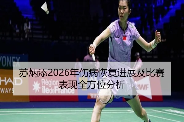 苏炳添2026年伤病恢复进展及比赛表现全方位分析