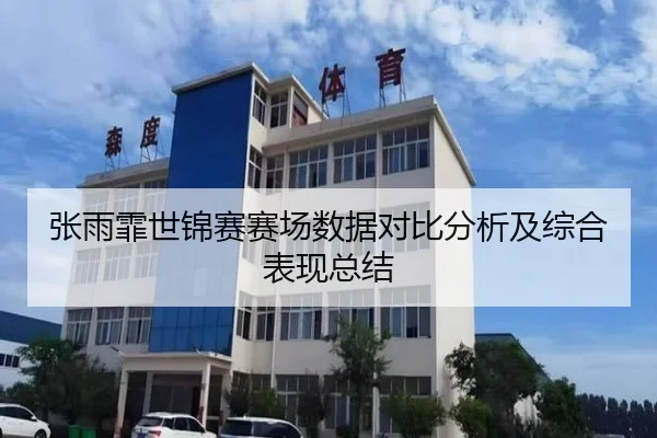 张雨霏世锦赛赛场数据对比分析及综合表现总结