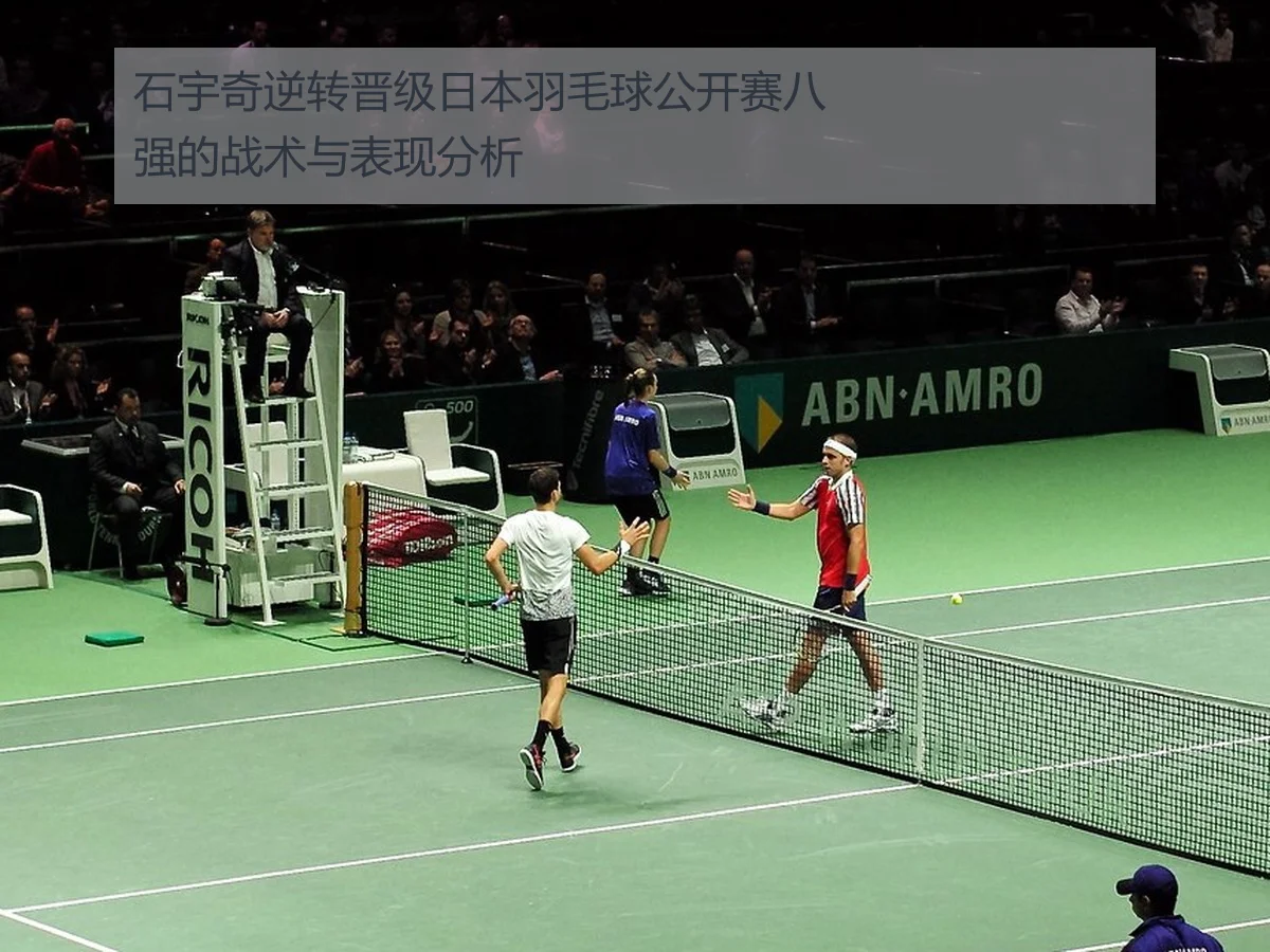 石宇奇逆转晋级日本羽毛球公开赛八强的战术与表现分析