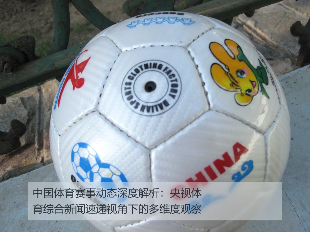 中国体育赛事动态深度解析:央视体育综合新闻速递视角下的多维度观察