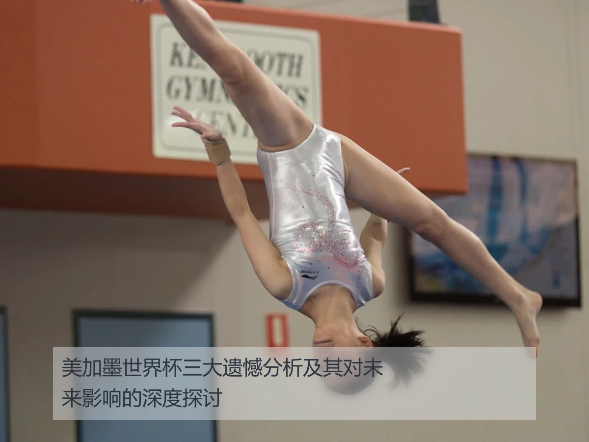 美加墨世界杯三大遗憾分析及其对未来影响的深度探讨