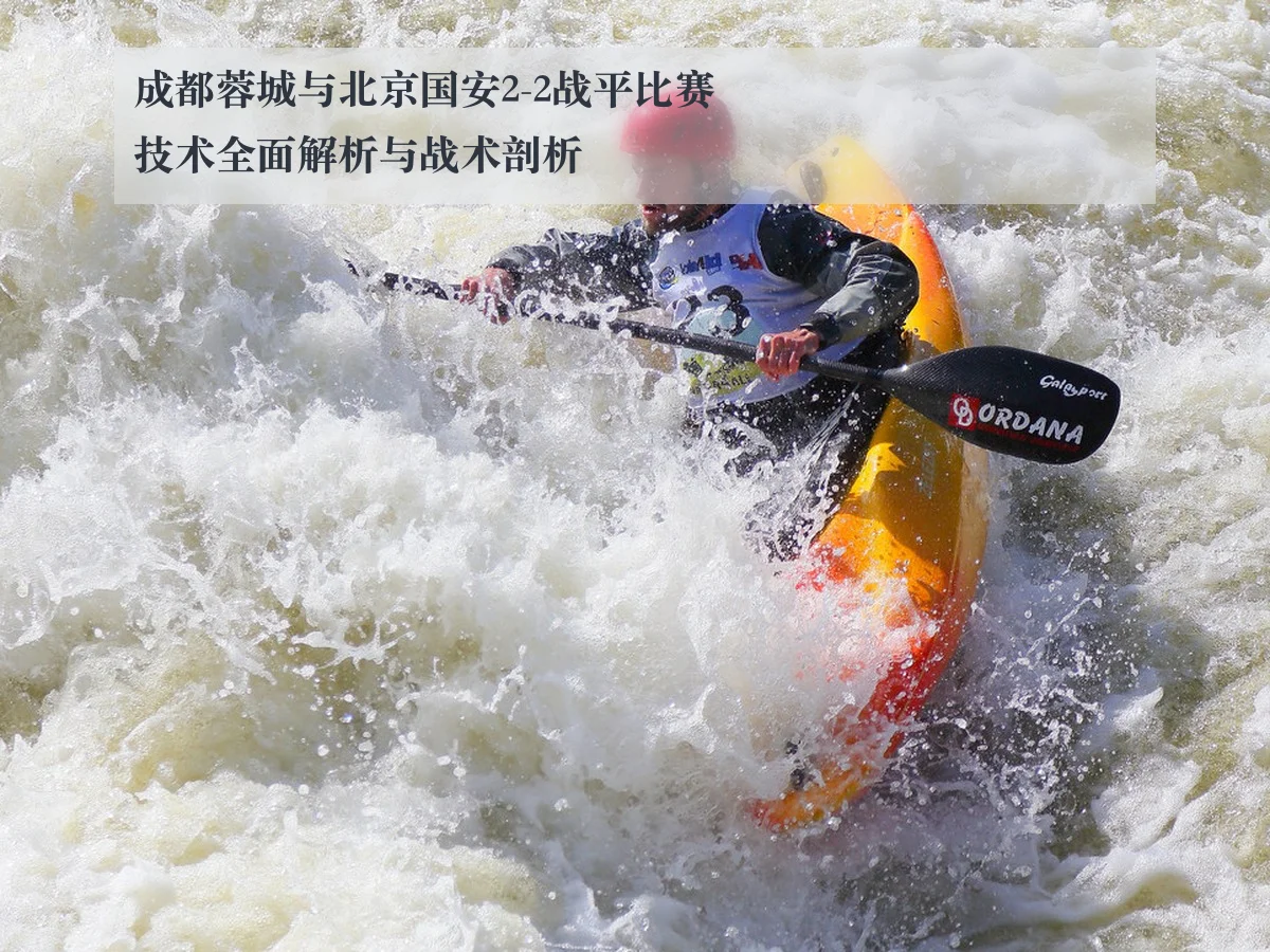 成都蓉城与北京国安2-2战平比赛技术全面解析与战术剖析