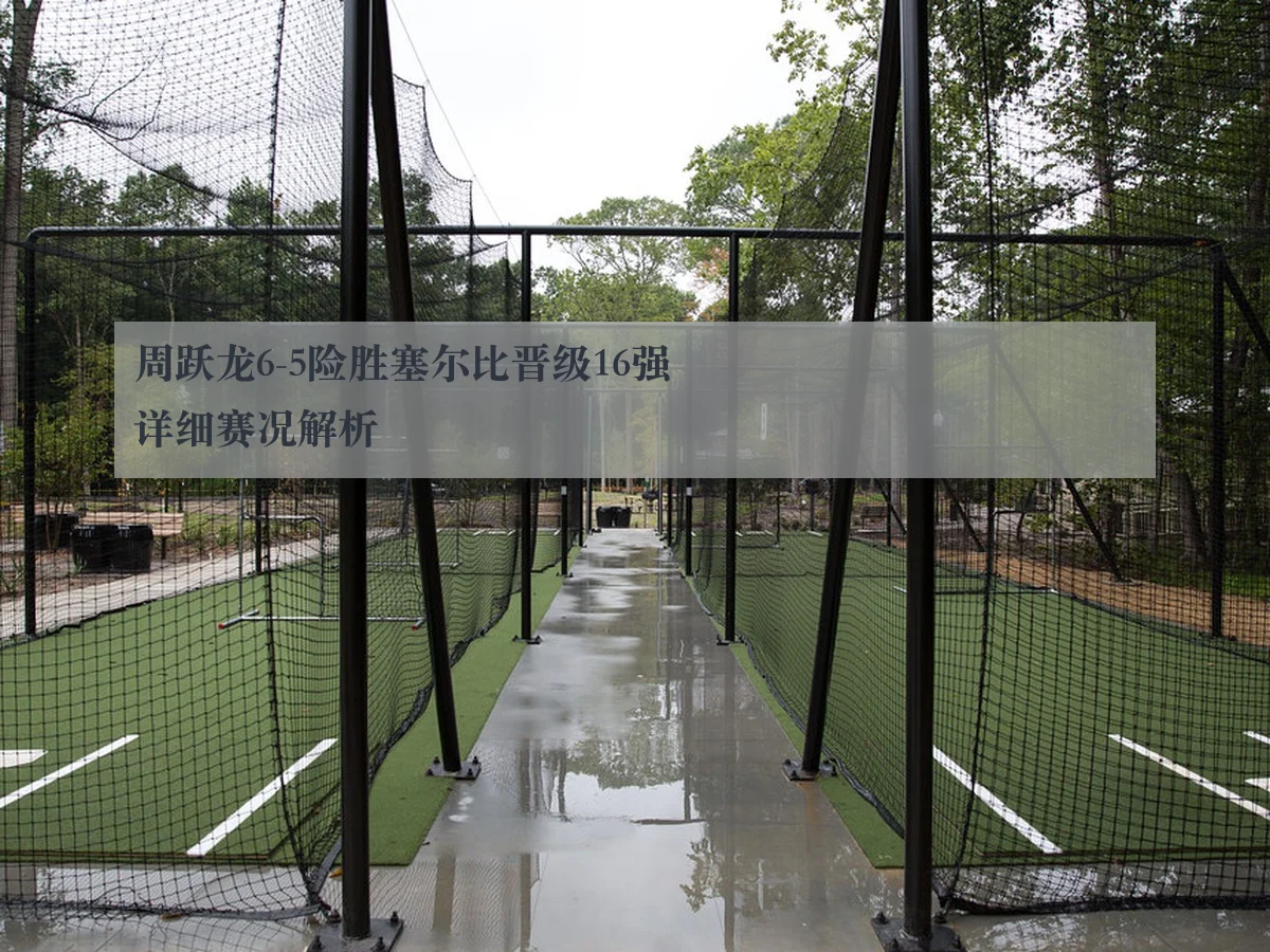 周跃龙6-5险胜塞尔比晋级16强详细赛况解析