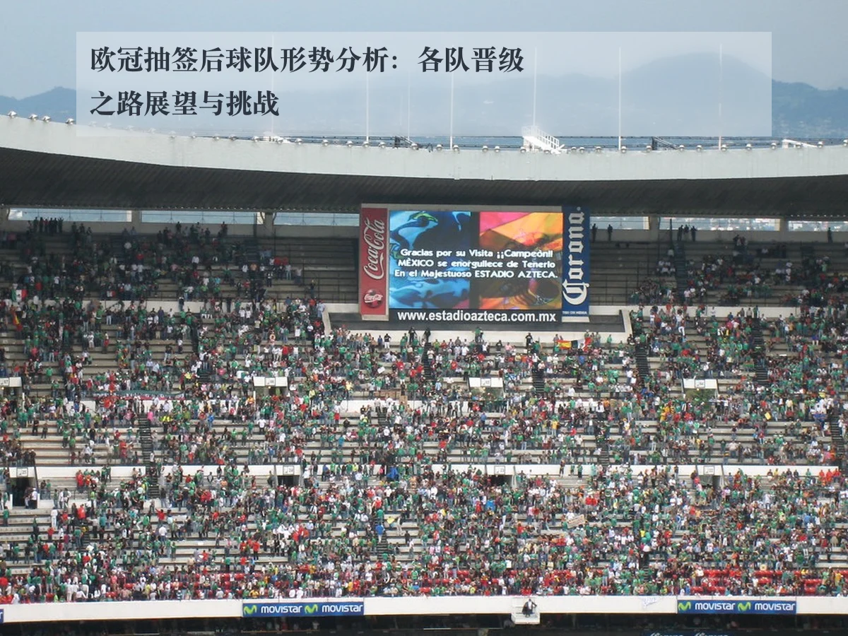 欧冠抽签后球队形势分析：各队晋级之路展望与挑战